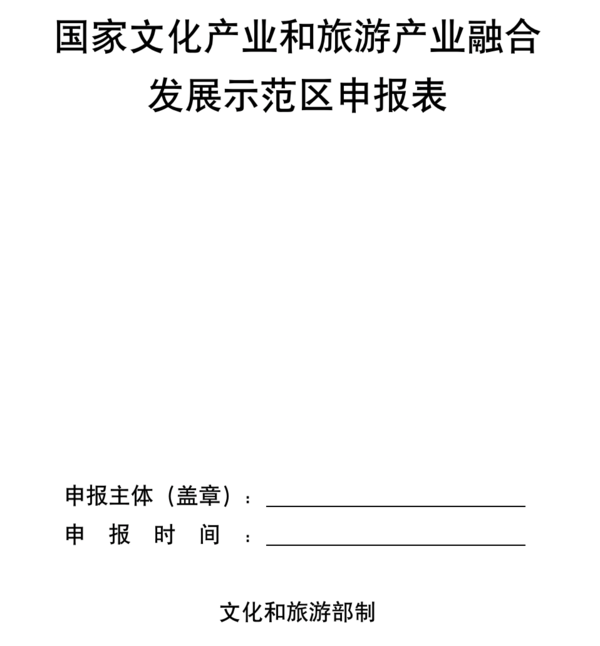 關于開(kāi)展國(guó)家文化産業(yè)和旅遊産業(yè)融合發展示範區建設工(gōng)作的通(tōng)知